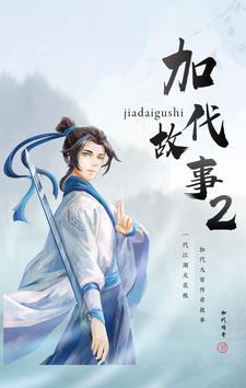 加代故事2052集