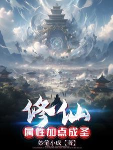 修炼属性有哪些