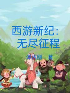 4399新西游记