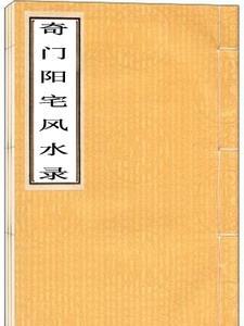 奇门遁甲阳宅学