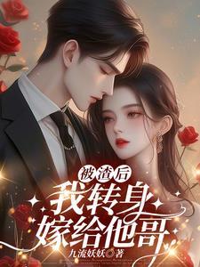 被渣后我嫁给他爹免费阅读