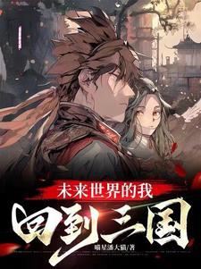 我想回到三国时代