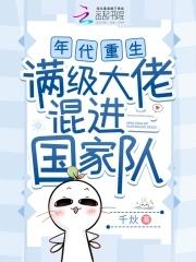 满级大佬混进国家队(千)