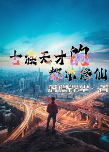 古族天才的都市修仙gl