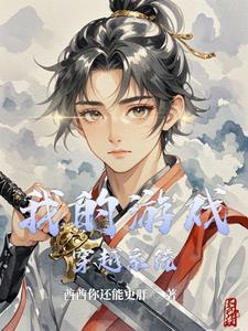 我穿越的游戏开服了启迪