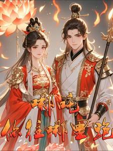 动画片 哪吒传奇