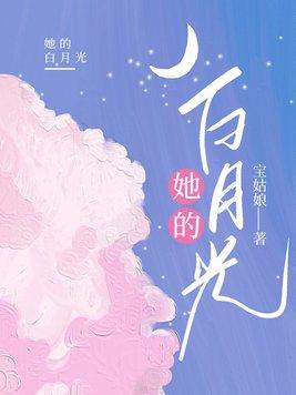 她的白月光被人玷污