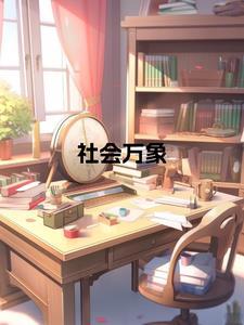 社会万象下一句