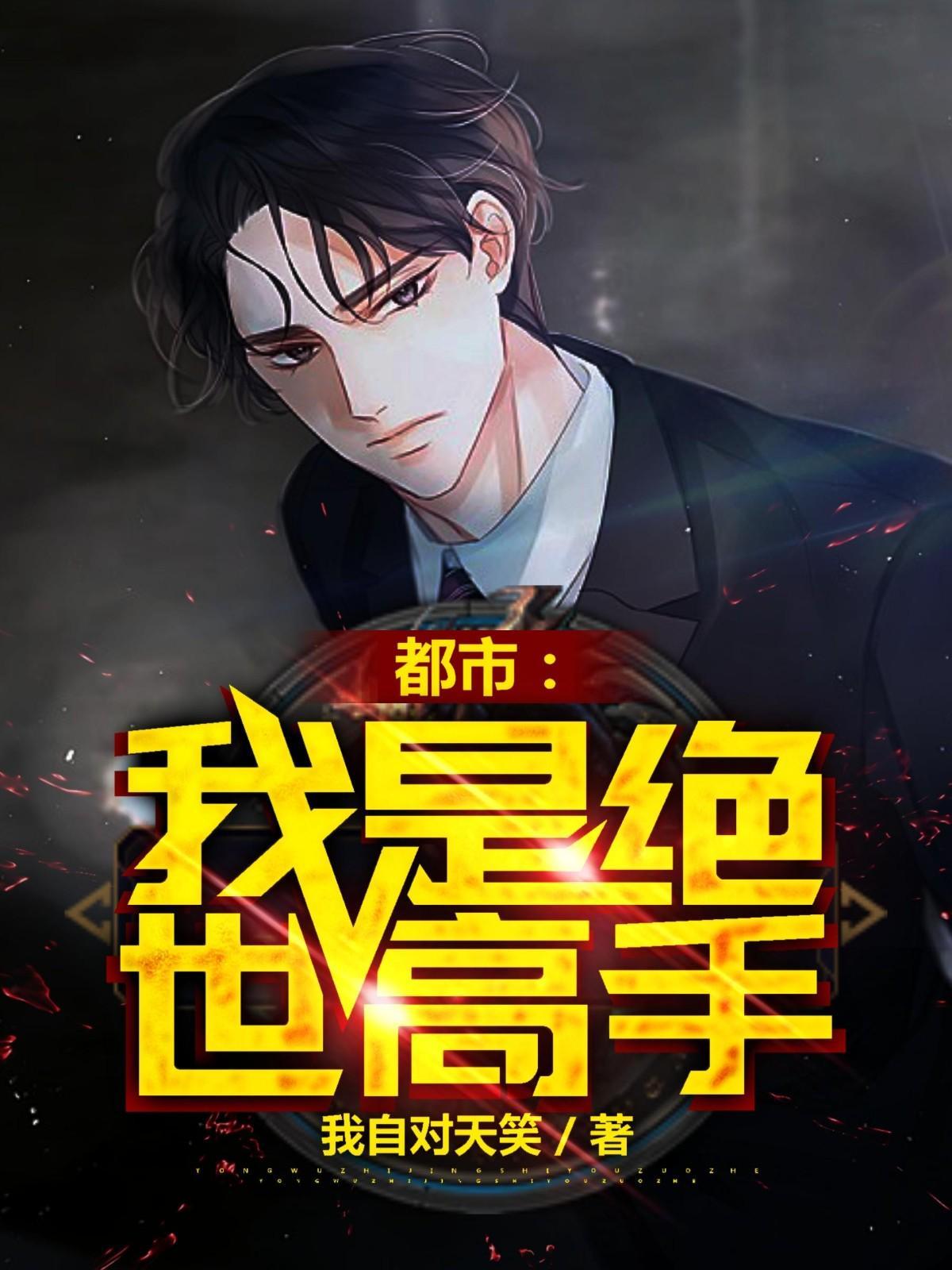我就是绝世高手