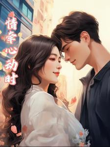 情相牵心相连下一句