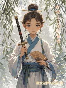 古代直播女强系统穿越