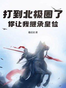 打到北极圈了你让我继承皇位视频