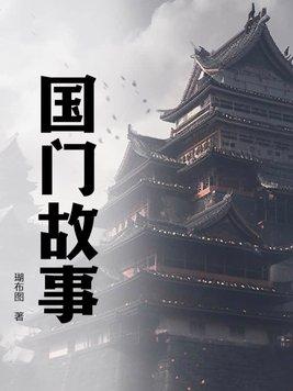 关于国家的故事