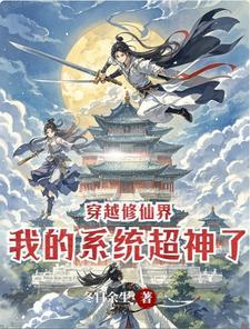 系统穿越修真