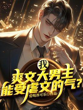 能受虐文的气?这就是书名