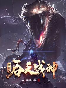 神鼎之吞天战神苏鸿