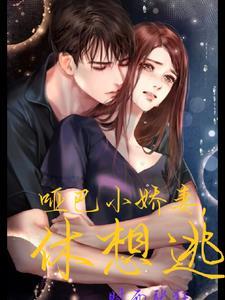 腹黑老公难招架听的