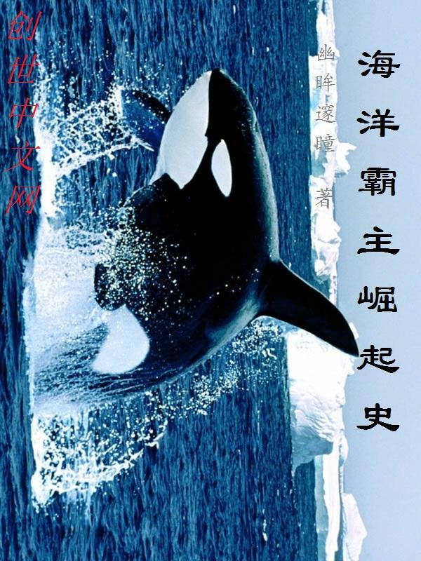 海洋霸主是