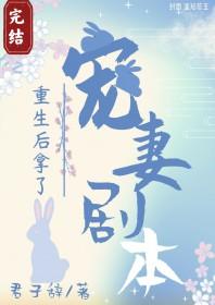 重生后拿了宠妻剧本by君子瓷辞