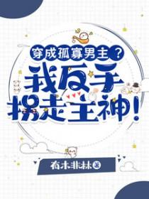 穿成孤独终老的男配