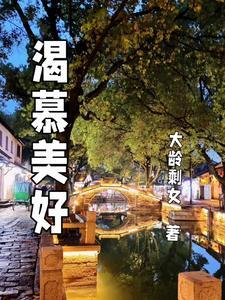 渴慕啥意思