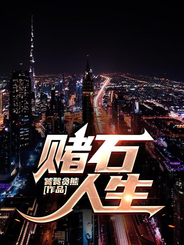 赌石的话语