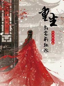 重生与君厮守