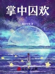 掌中囚欢南芙知意现代言情/豪门世家