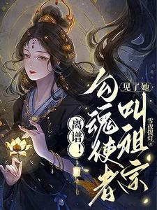 渡世间万鬼男主身份
