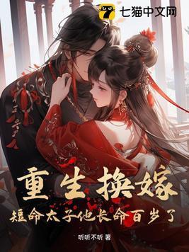 短命太子他长命百岁了完整版