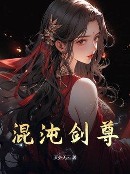 混沌剑神视频免费观看完整版