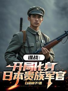 谍战我的代号瞌睡虫 列表