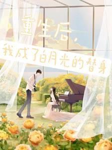穿书后替身变成了万人迷作者齐某