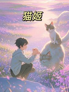 猫姬爱尔奎特