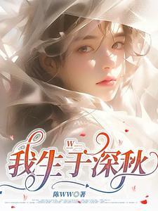 生于深秋止于初冬