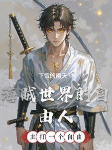 海贼世界的自由人在线阅读全文无弹窗