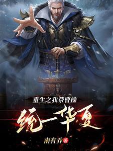赤壁之战后曹操令谁守江夏