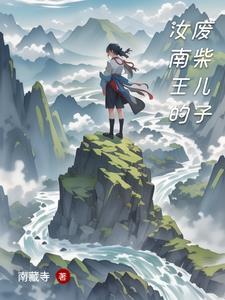 汝南埠的汝南王