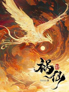 祸仙女主真身是什么