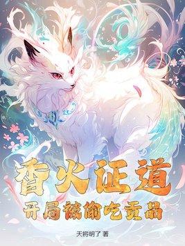 开局成神我靠香火证道