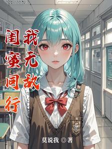 闺蜜最坑人