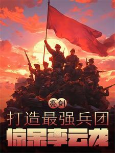 亮剑李云龙领导