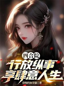 四合院行放纵事享肆意人生许洛