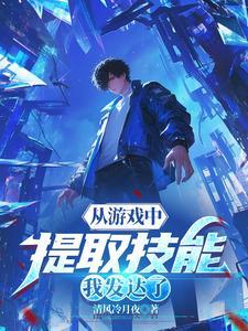 我能从游戏中提取技能txt
