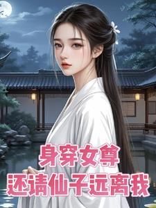 身穿女尊文推荐