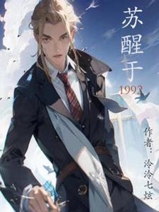 苏醒于第四十二个千年