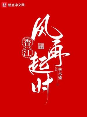 香江风再起时笔趣阁免费阅读