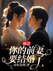 离婚后前夫终于后悔了顾念