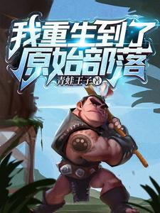 我穿越到原始部落
