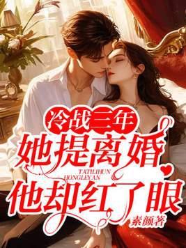 冷战三年她提离婚他却红了眼番外